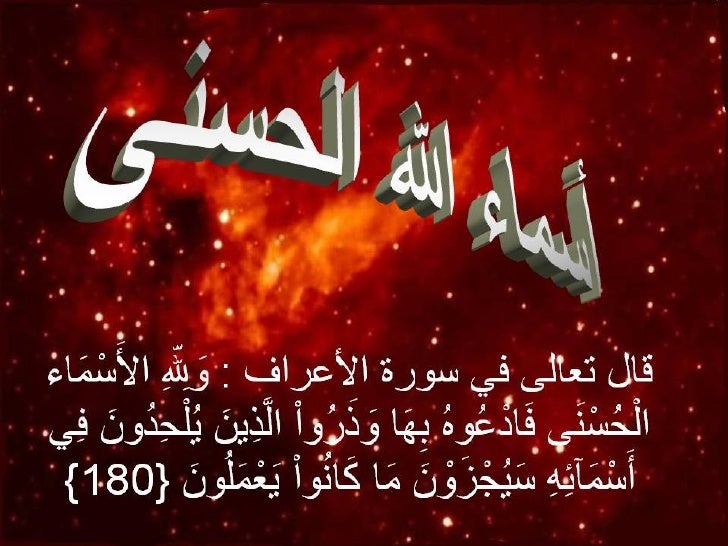 TÉLÉCHARGER ASMAE ALLAH AL HOSNA MP3 MP3 AL TÉLÉCHARGER HOSNA ALLAH ASMAE